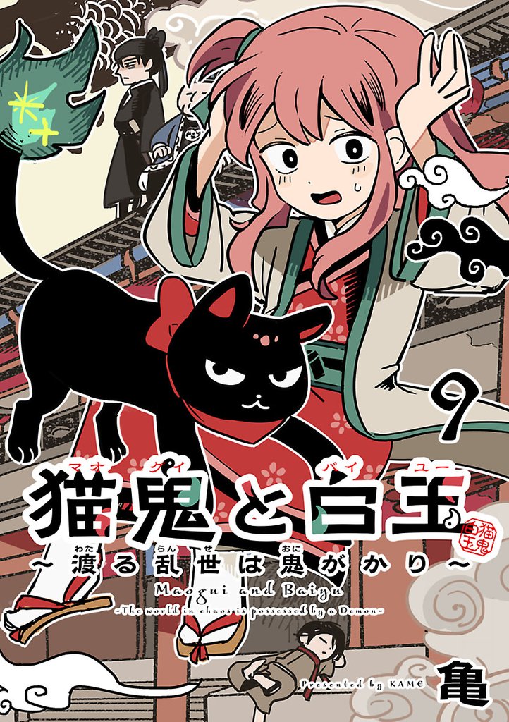 猫鬼と白玉～渡る乱世は鬼がかり～(話売り) 9 冊セット 最新刊まで