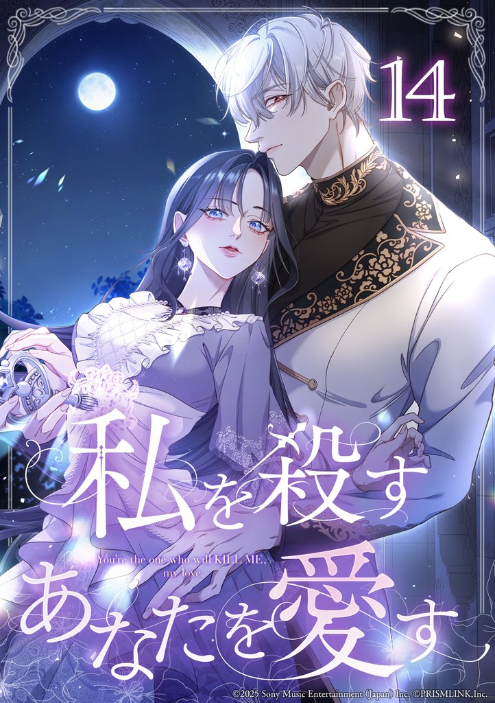 私を殺すあなたを愛す 第14話