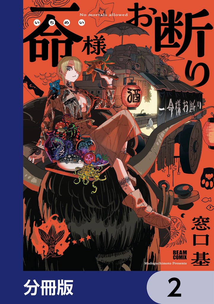 一命様お断り【分冊版】　2
