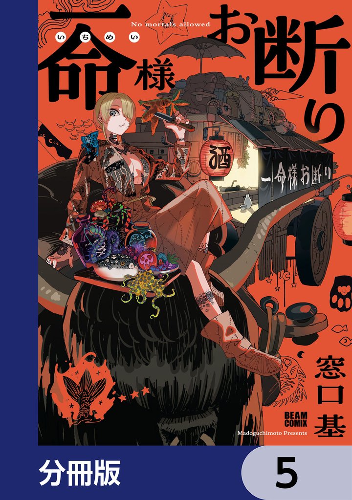 一命様お断り【分冊版】　5