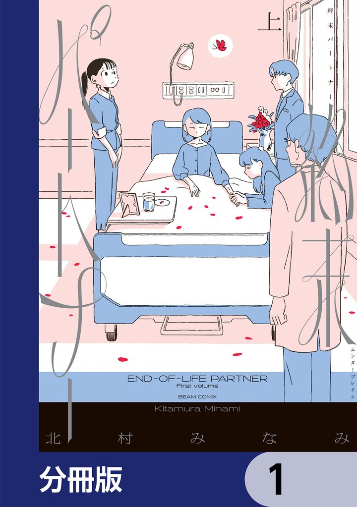 終末パートナー【分冊版】 1