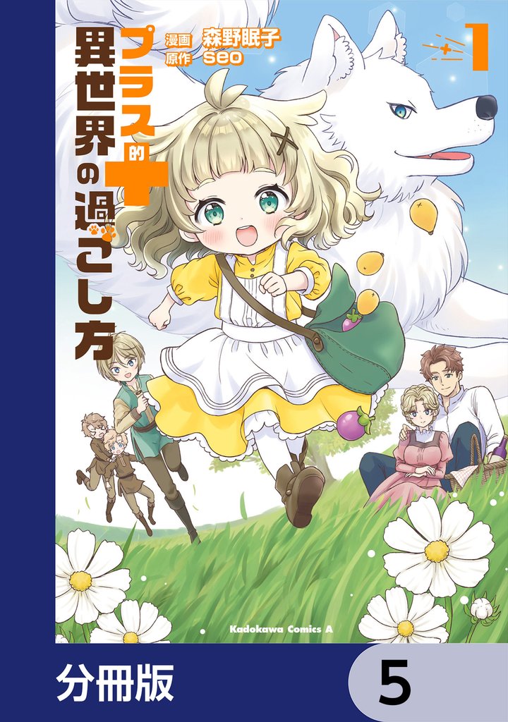 プラス的 異世界の過ごし方【分冊版】　5