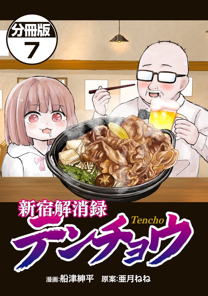 新宿解消録テンチョウ　みいちゃんと山田さん外伝　分冊版（７）