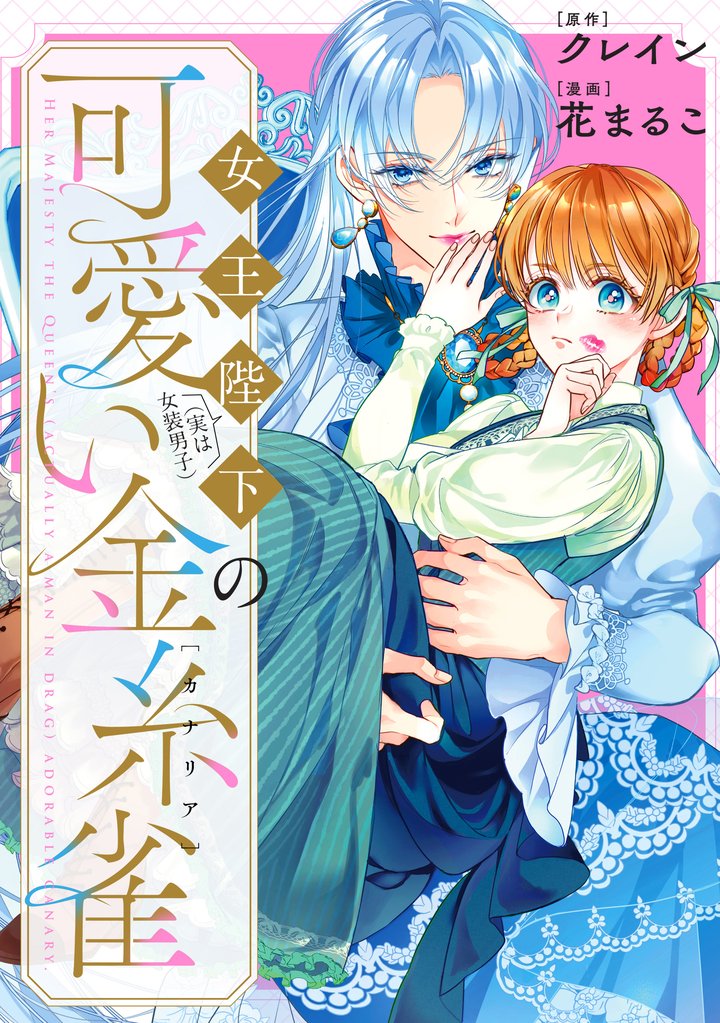 女王陛下（実は女装男子）の可愛い金糸雀（カナリア）　【連載版】: 4.5（番外編）