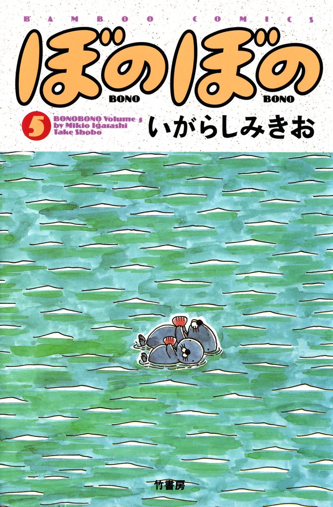 【期間限定 試し読み増量版】ぼのぼの(5)
