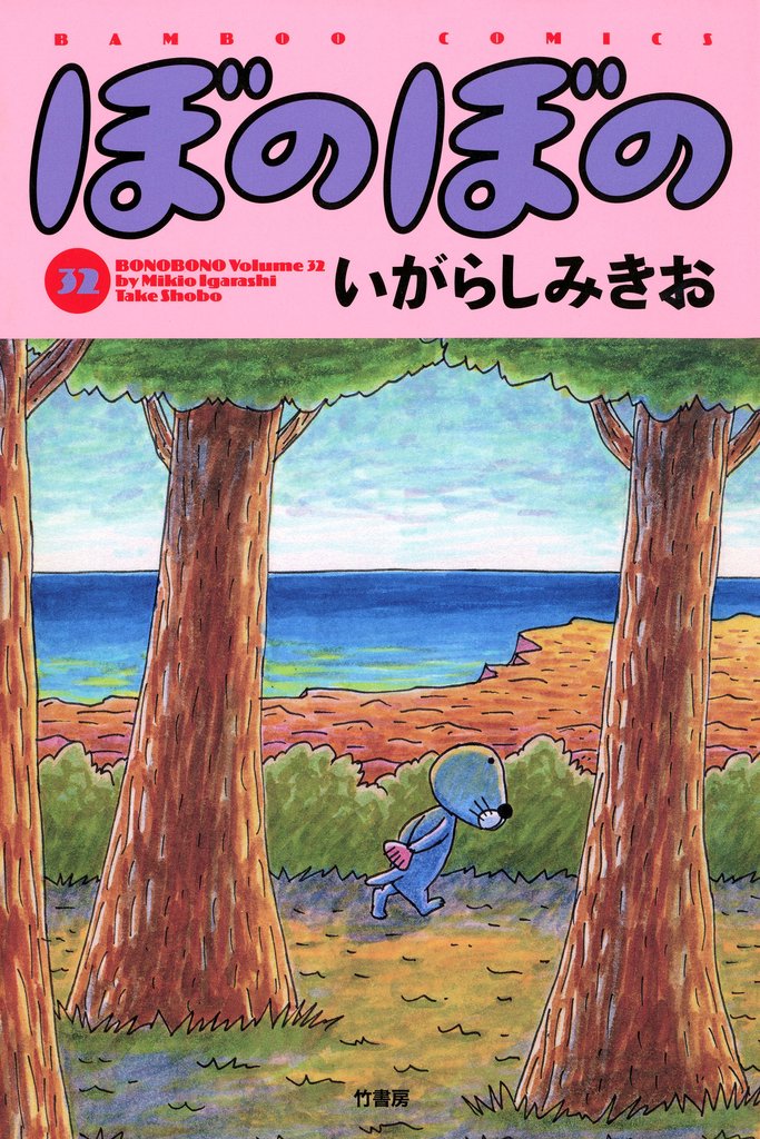 【期間限定 試し読み増量版】ぼのぼの(32)
