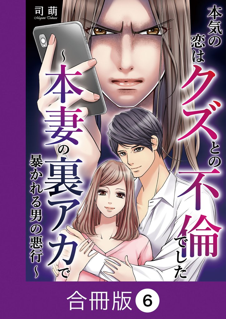 本気の恋はクズとの不倫でした ～本妻の裏アカで暴かれる男の悪行～【合冊版】 6 冊セット 全巻