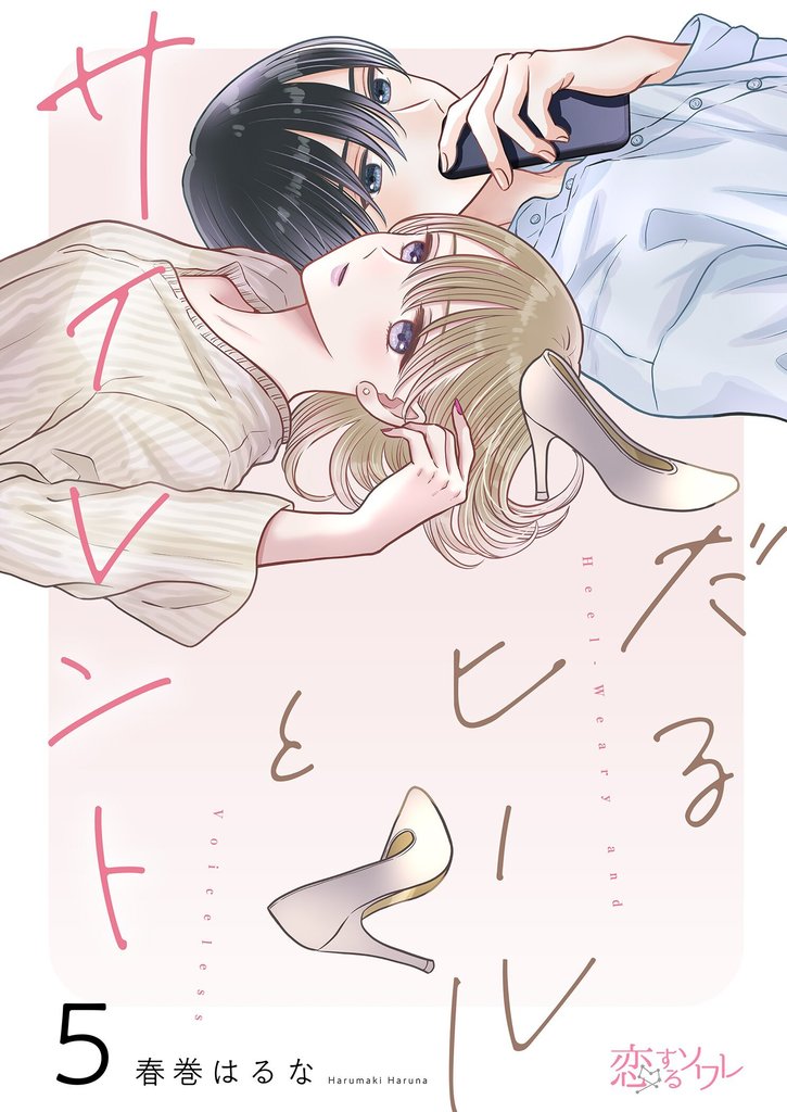 だるヒールとサイレント 5