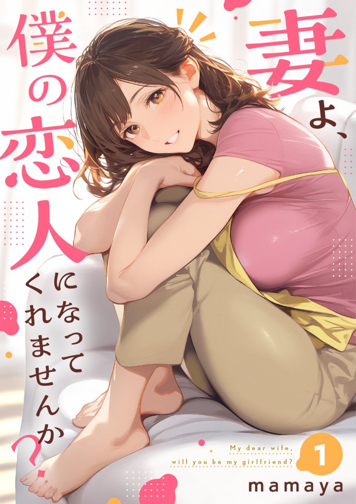 妻よ、僕の恋人になってくれませんか？【単行本】 第1巻