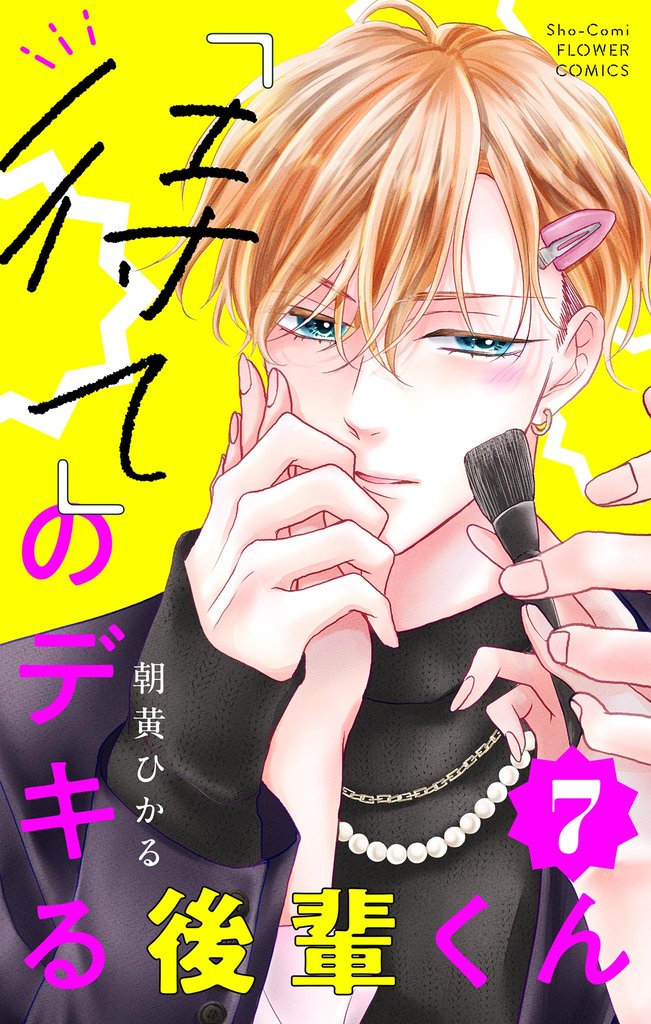 「待て」のデキる後輩くん【マイクロ】（７）