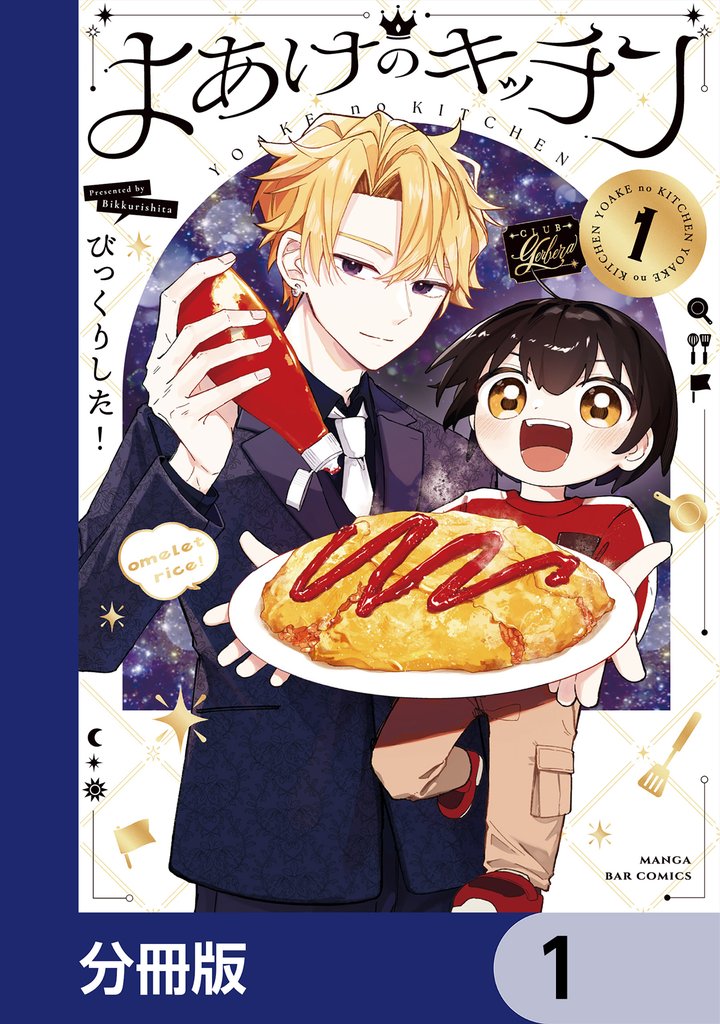 よあけのキッチン【分冊版】　1