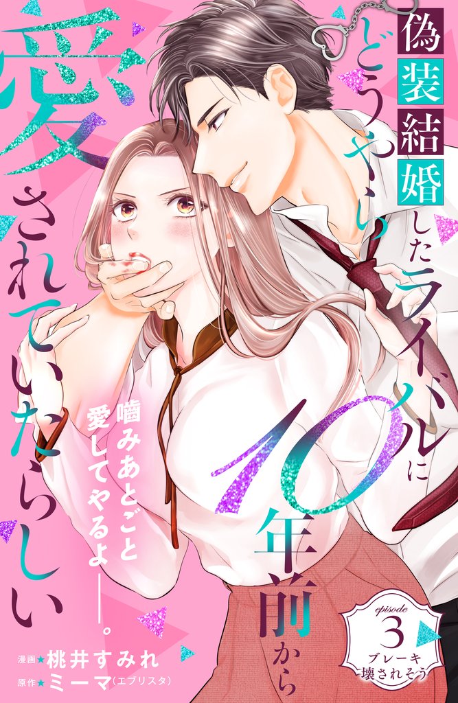 【期間限定　無料お試し版】偽装結婚したライバルにどうやら１０年前から愛されていたらしい　分冊版（３）