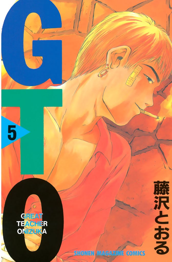 【期間限定 無料お試し版】GTO(5)