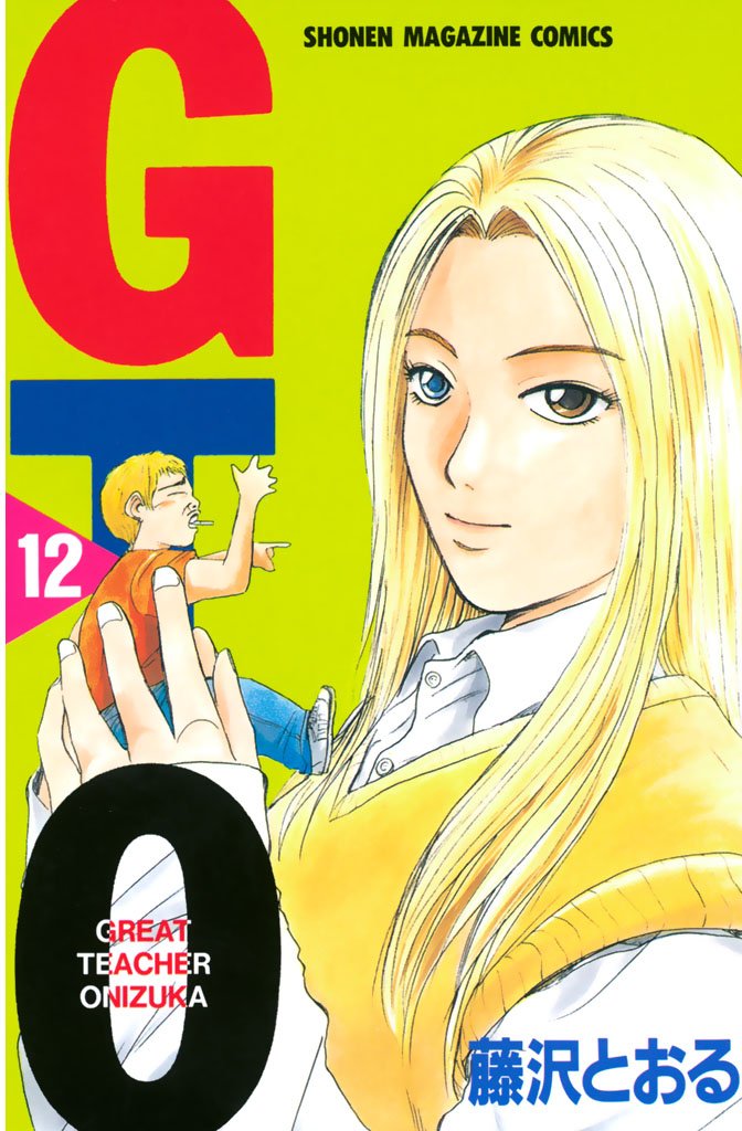 【期間限定 無料お試し版】GTO(12)