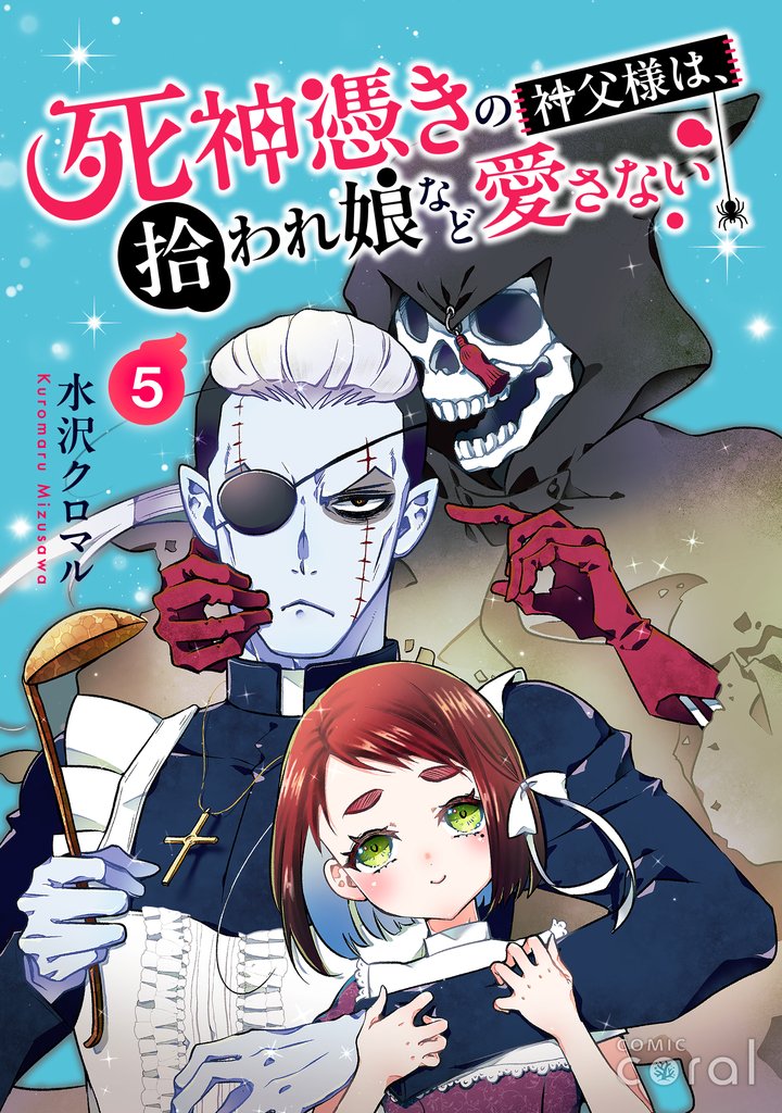 死神憑きの神父様は、拾われ娘など愛さない(単話版5)