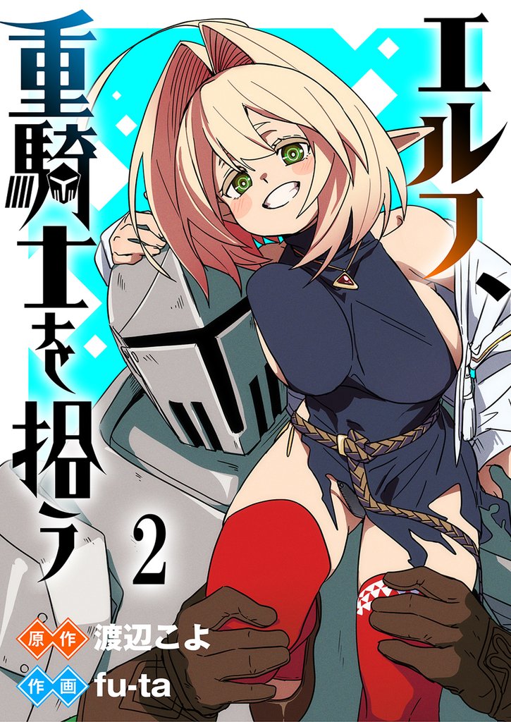 エルフ、重騎士を拾う 【連載版】 2 冊セット 最新刊まで