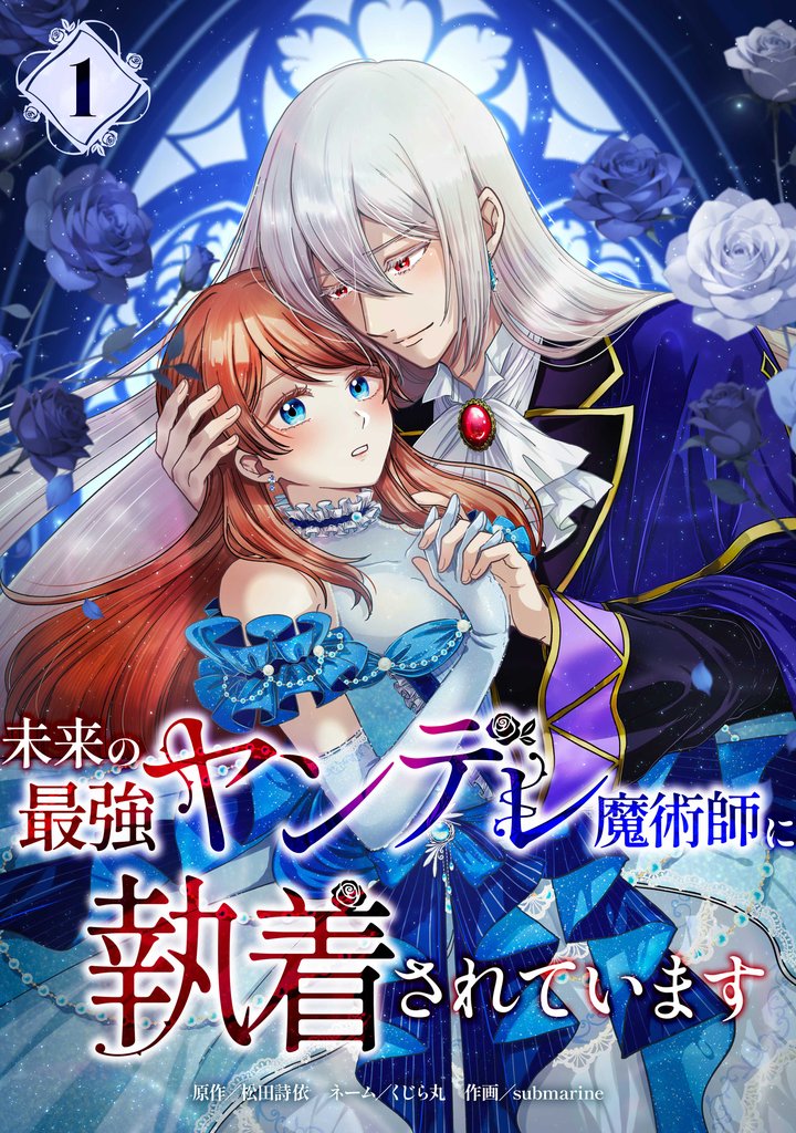 未来の最強ヤンデレ魔術師に執着されています【単行本版】 1巻