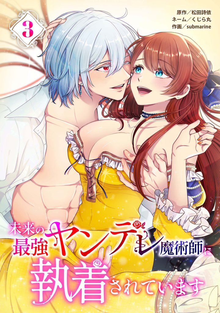 未来の最強ヤンデレ魔術師に執着されています【単行本版】 3 冊セット 全巻