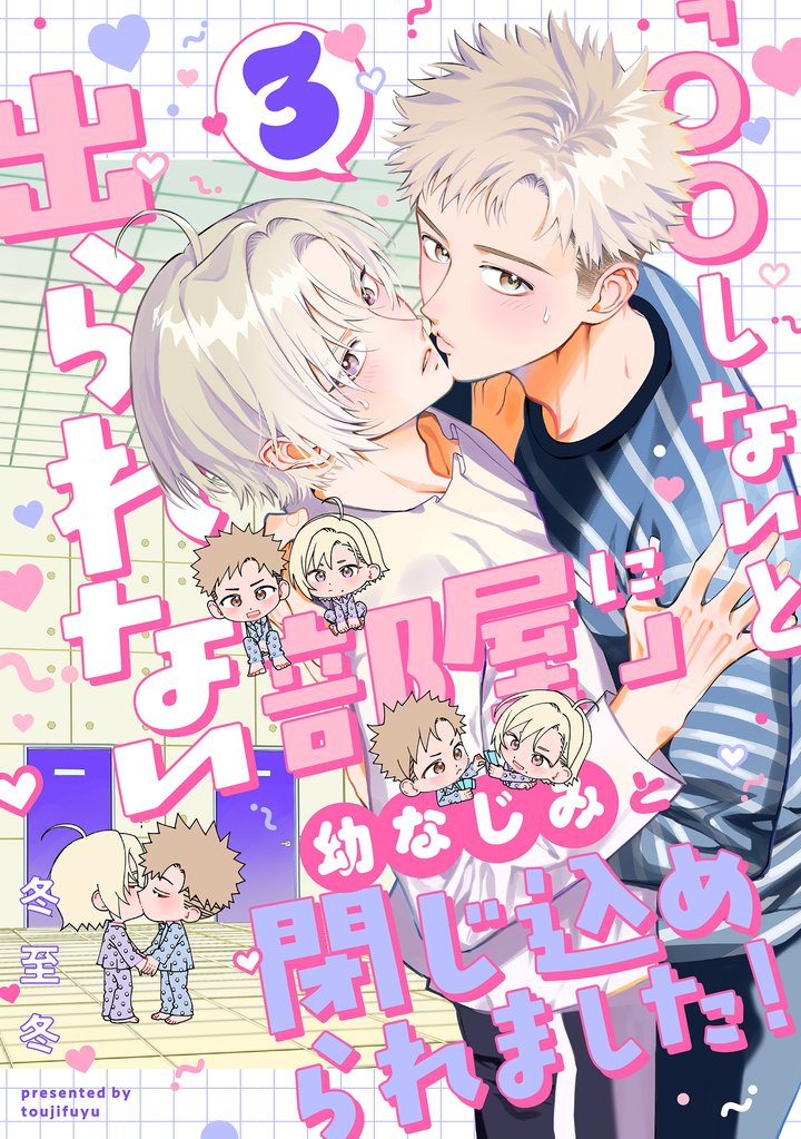 「〇〇しないと出られない部屋」に幼なじみと閉じ込められました！ 分冊版 3