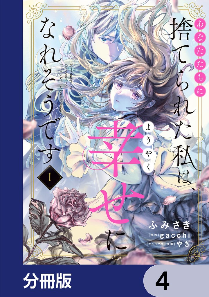 あなたたちに捨てられた私は、ようやく幸せになれそうです【分冊版】　4