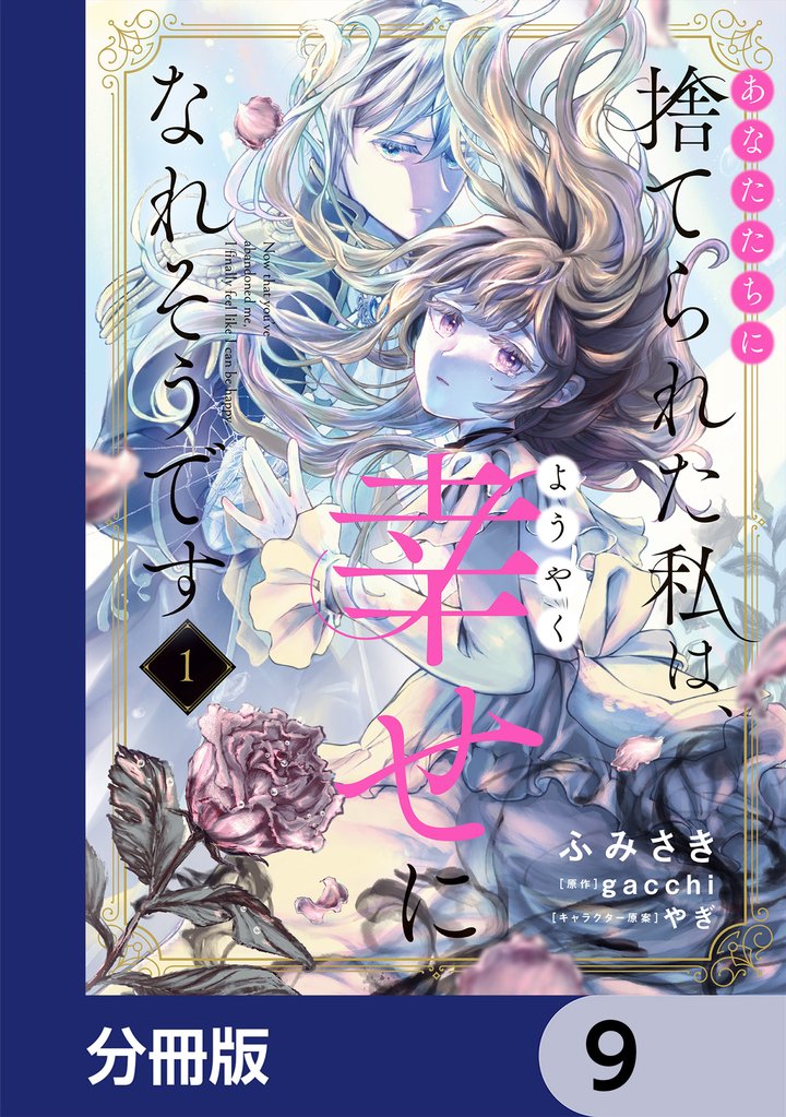 あなたたちに捨てられた私は、ようやく幸せになれそうです【分冊版】　9
