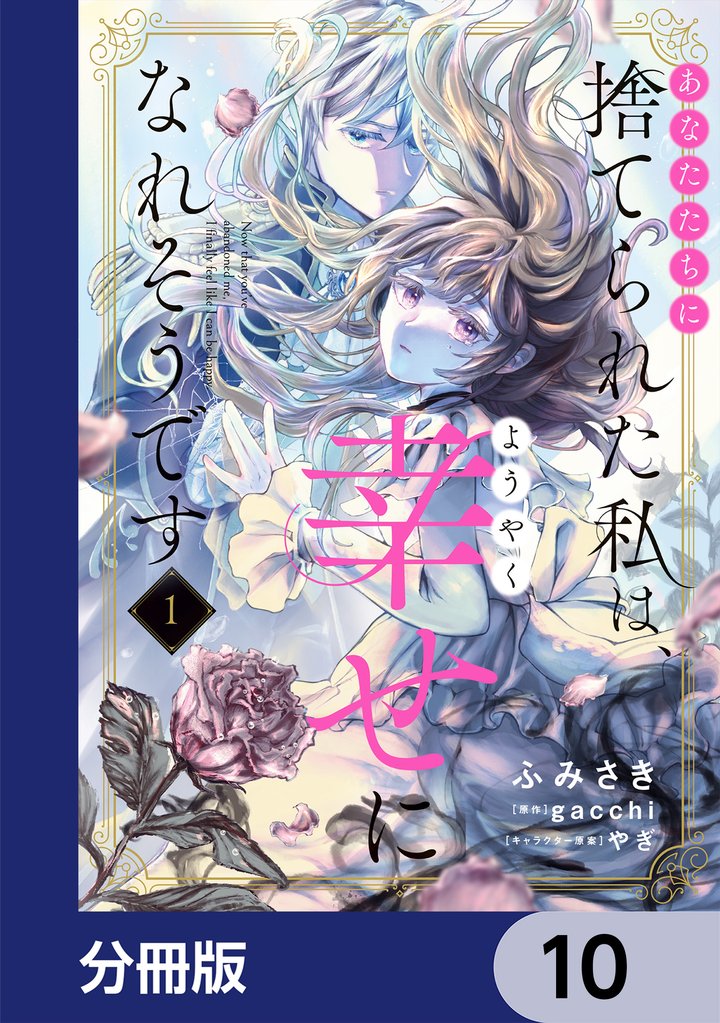 あなたたちに捨てられた私は、ようやく幸せになれそうです【分冊版】 10 冊セット 最新刊まで