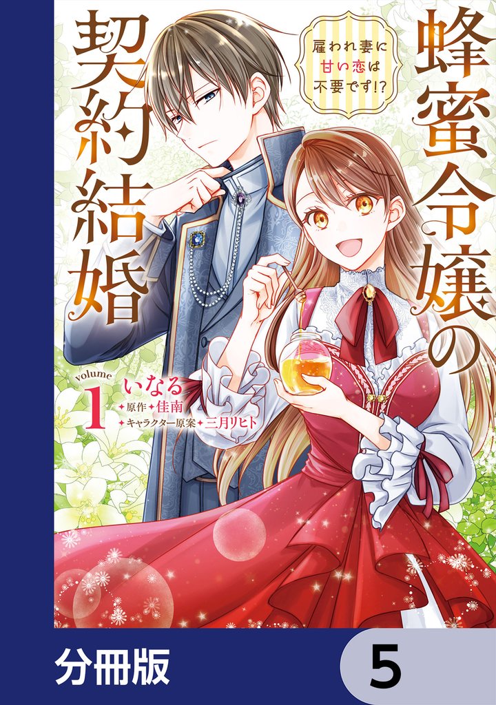 蜂蜜令嬢の契約結婚 雇われ妻に甘い恋は不要です！？【分冊版】　5