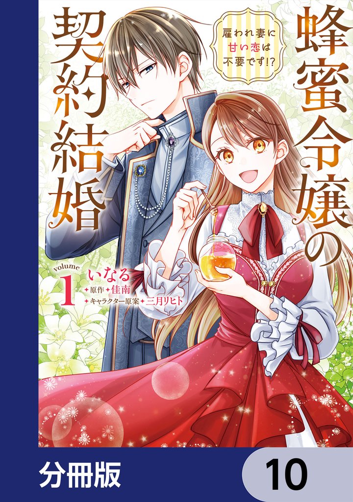 蜂蜜令嬢の契約結婚 雇われ妻に甘い恋は不要です！？【分冊版】 10 冊セット 最新刊まで