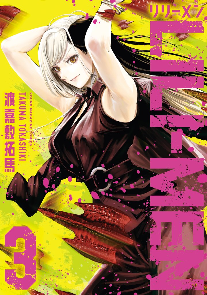 【期間限定 無料お試し版】LILIーMEN(3)