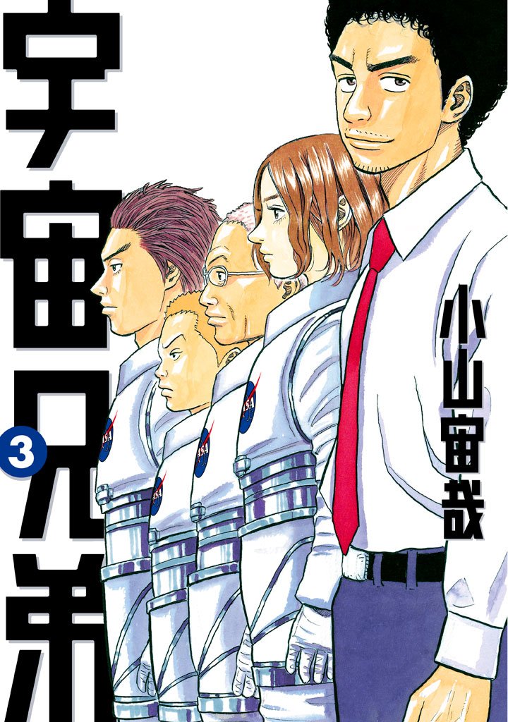 【期間限定 無料お試し版】宇宙兄弟(3)