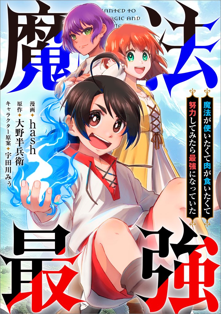 魔法が使いたくて肉が食いたくて努力してみたら最強になっていた【分冊版】(コミック) 5話