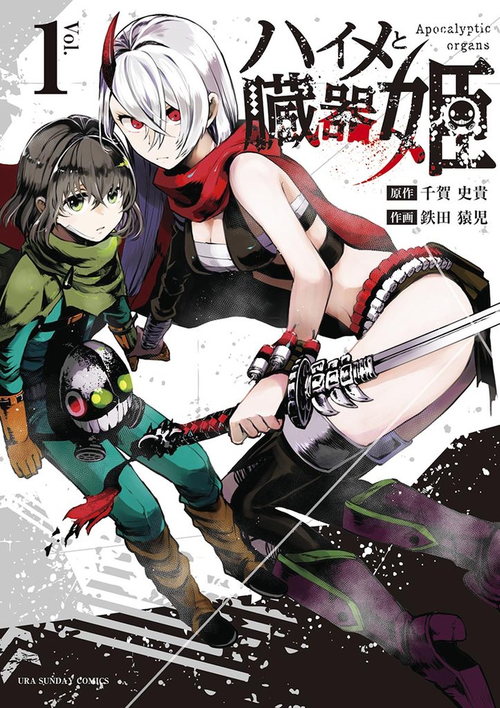 ハイメと臓器姫（１）【期間限定　無料お試し版】