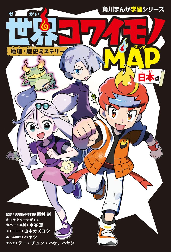 地理・歴史ミステリー　世界コワイモノMAP　日本編