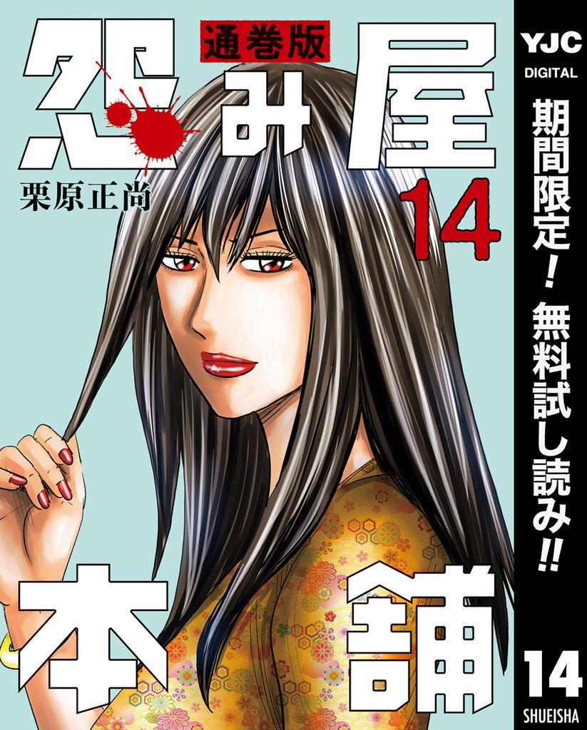 怨み屋本舗 通巻版【期間限定無料】 14