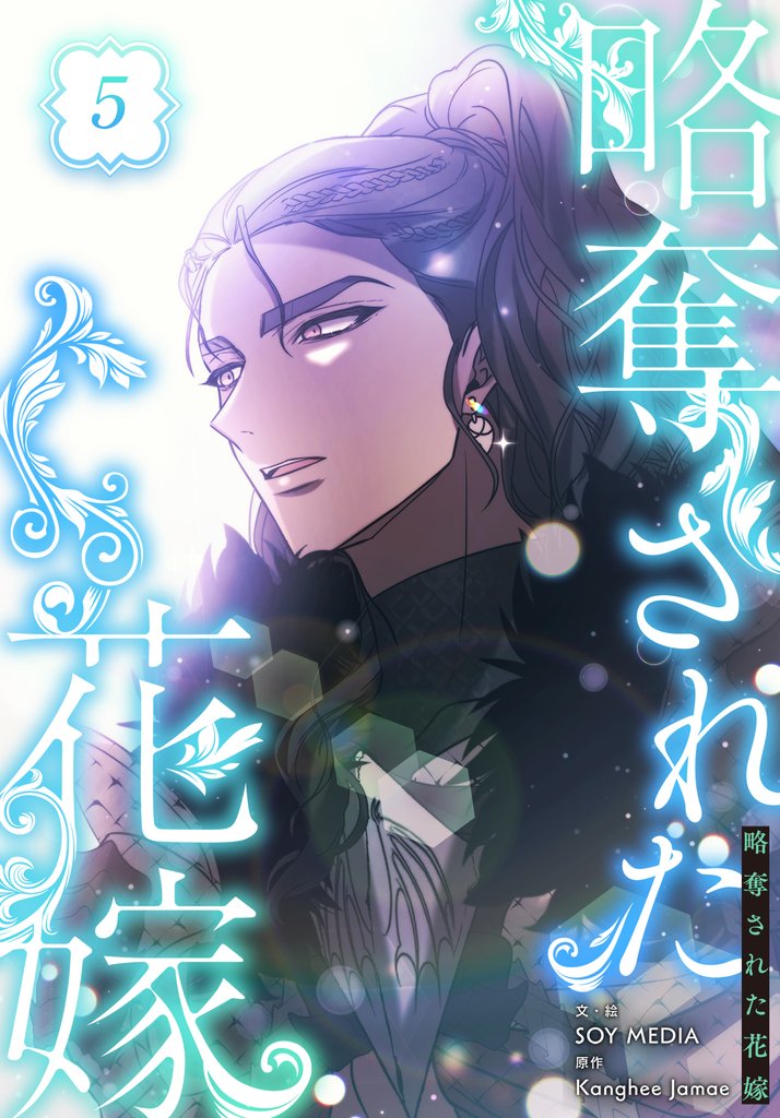 略奪された花嫁【特装版】（5）