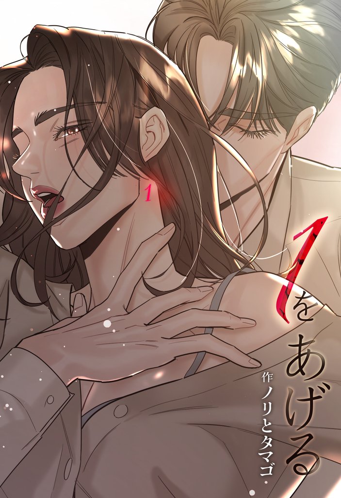 １をあげる ［完全版］【分冊版】第59話
