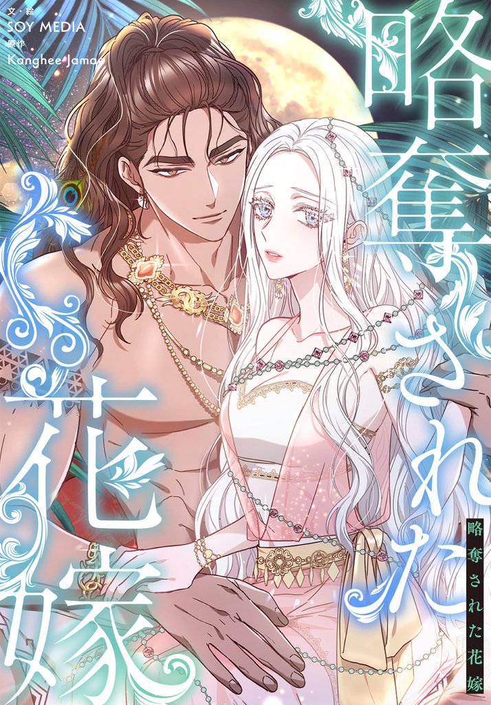 略奪された花嫁【分冊版】第31話