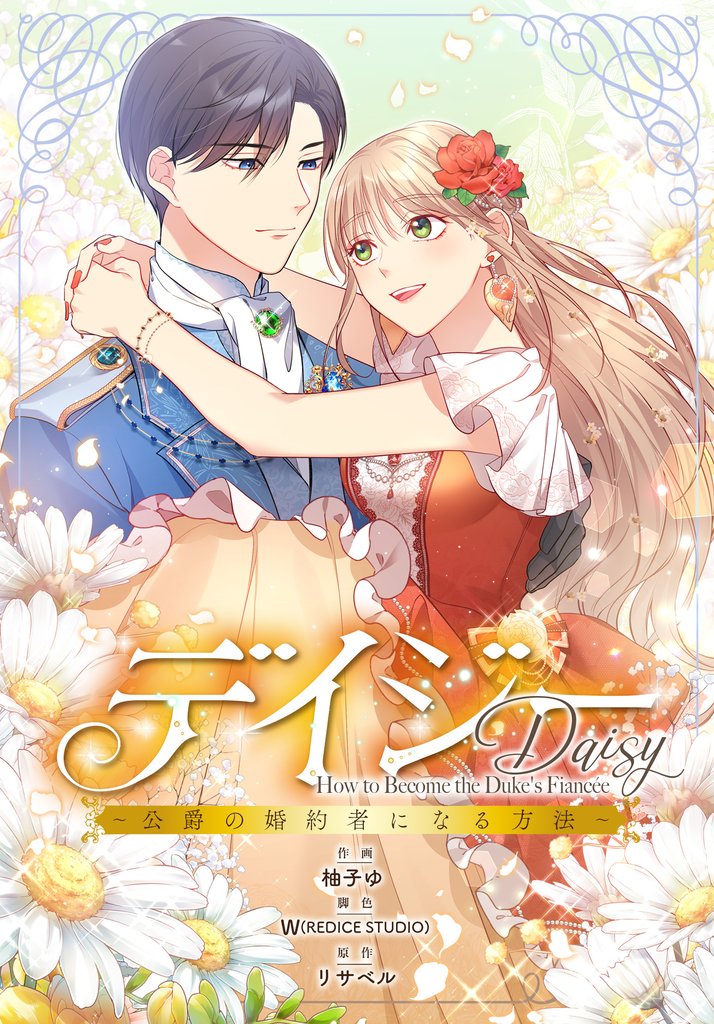デイジー～公爵の婚約者になる方法～【分冊版】第7話