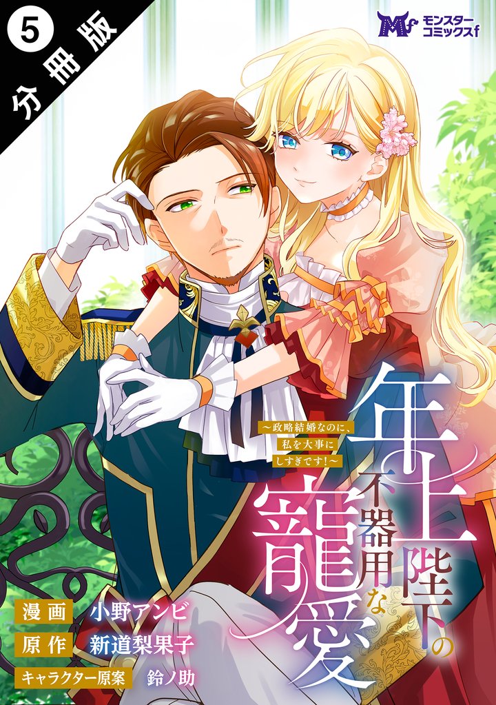 年上陛下の不器用な寵愛~政略結婚なのに、私を大事にしすぎです!~(コミック) 分冊版 5 冊セット 最新刊まで