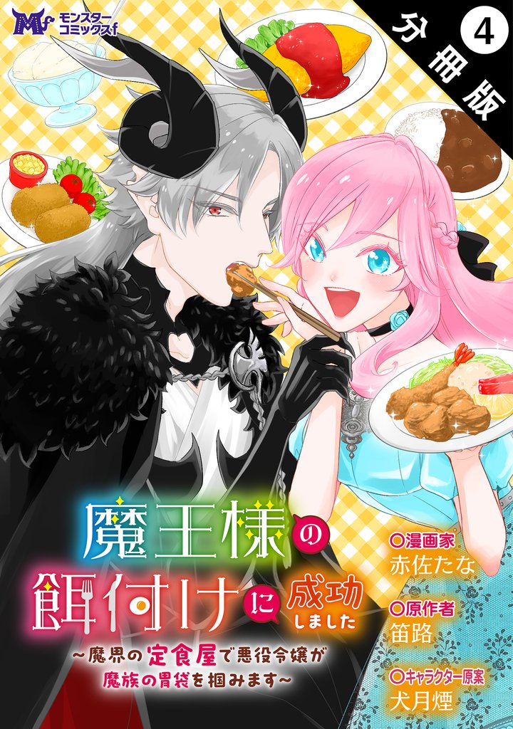 魔王様の餌付けに成功しました～魔界の定食屋で悪役令嬢が魔族の胃袋を掴みます～（コミック） 分冊版 4