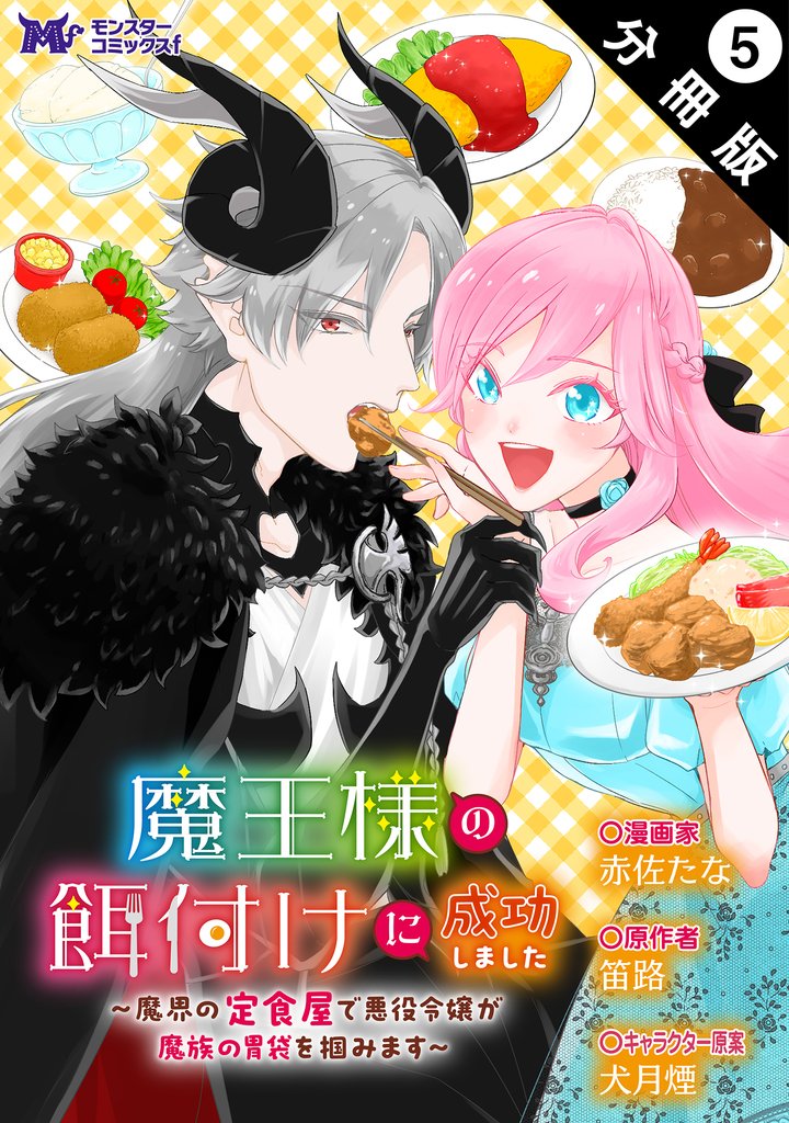 魔王様の餌付けに成功しました～魔界の定食屋で悪役令嬢が魔族の胃袋を掴みます～（コミック） 分冊版 5 冊セット 最新刊まで