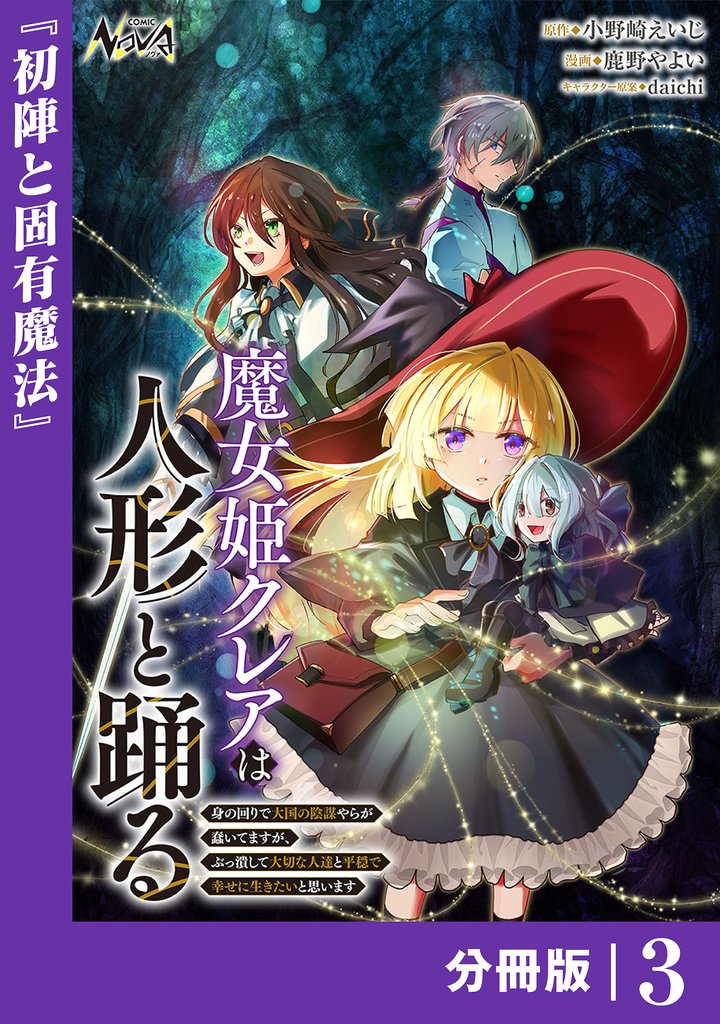 魔女姫クレアは人形と踊る【分冊版】 3 冊セット 最新刊まで