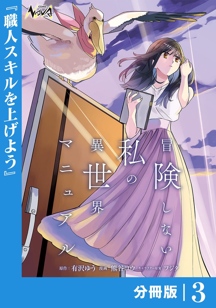 冒険しない私の異世界マニュアル【分冊版】３