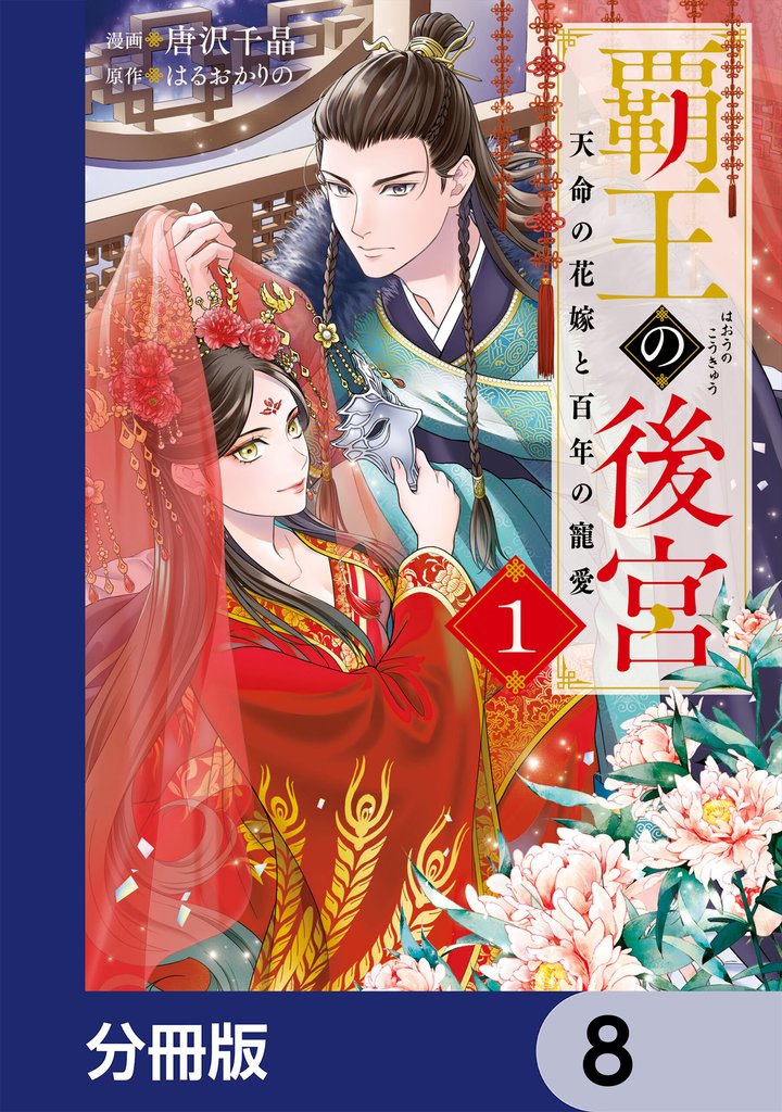 覇王の後宮【分冊版】　8