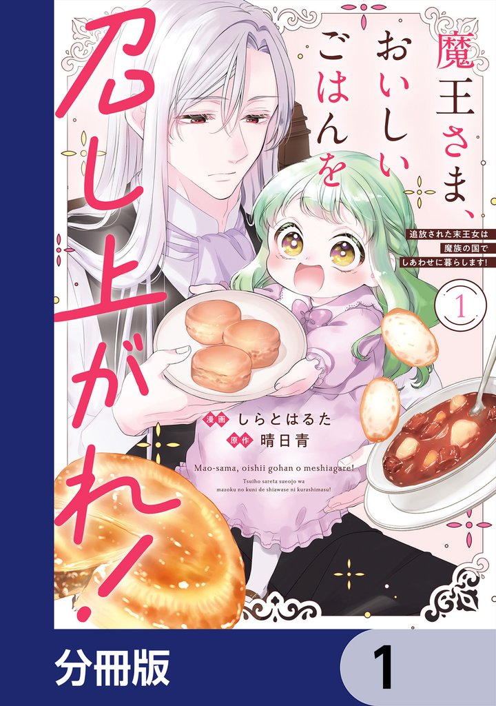 魔王さま、おいしいごはんを召し上がれ!
