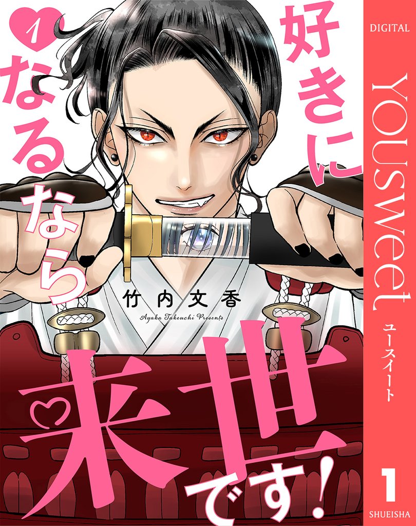 好きになるなら来世です！ 1