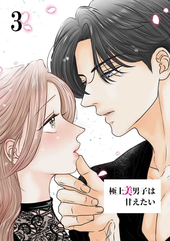 極上美男子は甘えたい【分冊版】3
