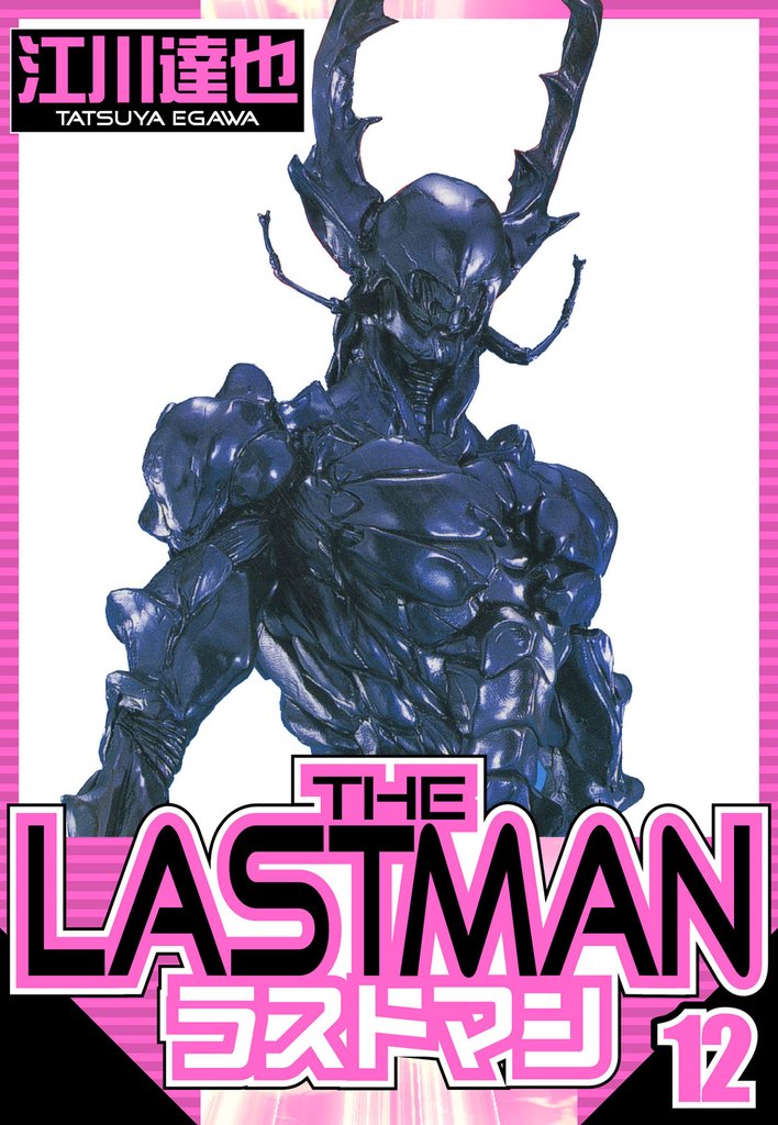 ラストマン（ハーパーコリンズ・ジャパン×アルト出版） 12 冊セット 全巻
