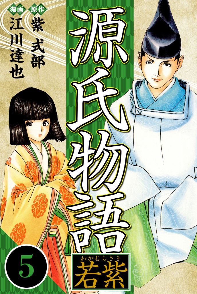 源氏物語 -若紫- 5(ハーパーコリンズ・ジャパン×アルト出版)