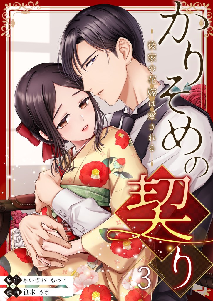 かりそめの契り～後家の花嫁は愛される～ 3